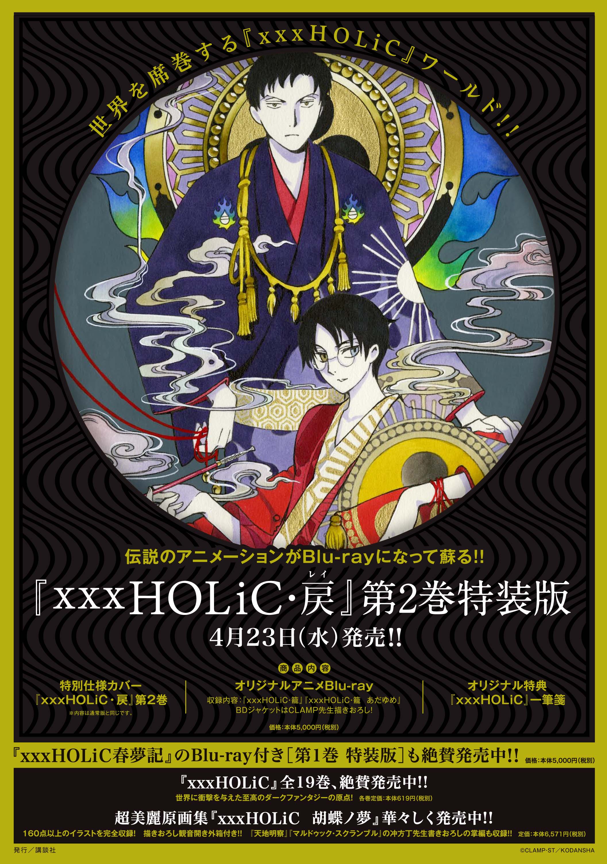 xxxHOLiC・戻』第2巻、Blu-ray付き特装版 4月23日（水）発売！ | clamp