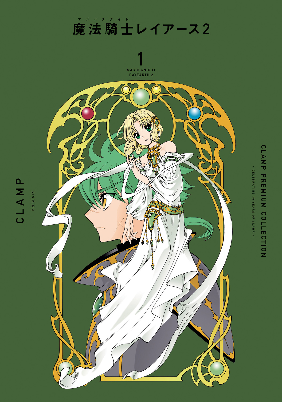 CLAMP PREMIUM COLLECTION「魔法騎士レイアース２」1巻 12/13発売 