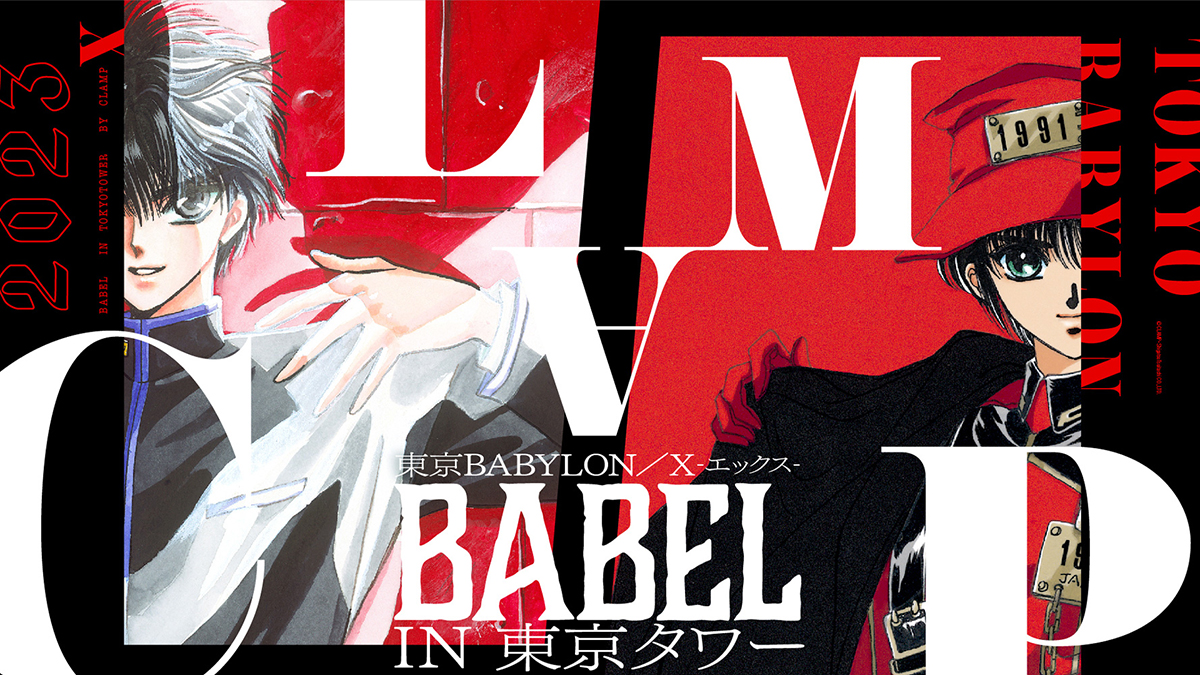 超爆安 クリアファイルセット CLAMP 東京タワー BABEL X 東京BABYLON ...