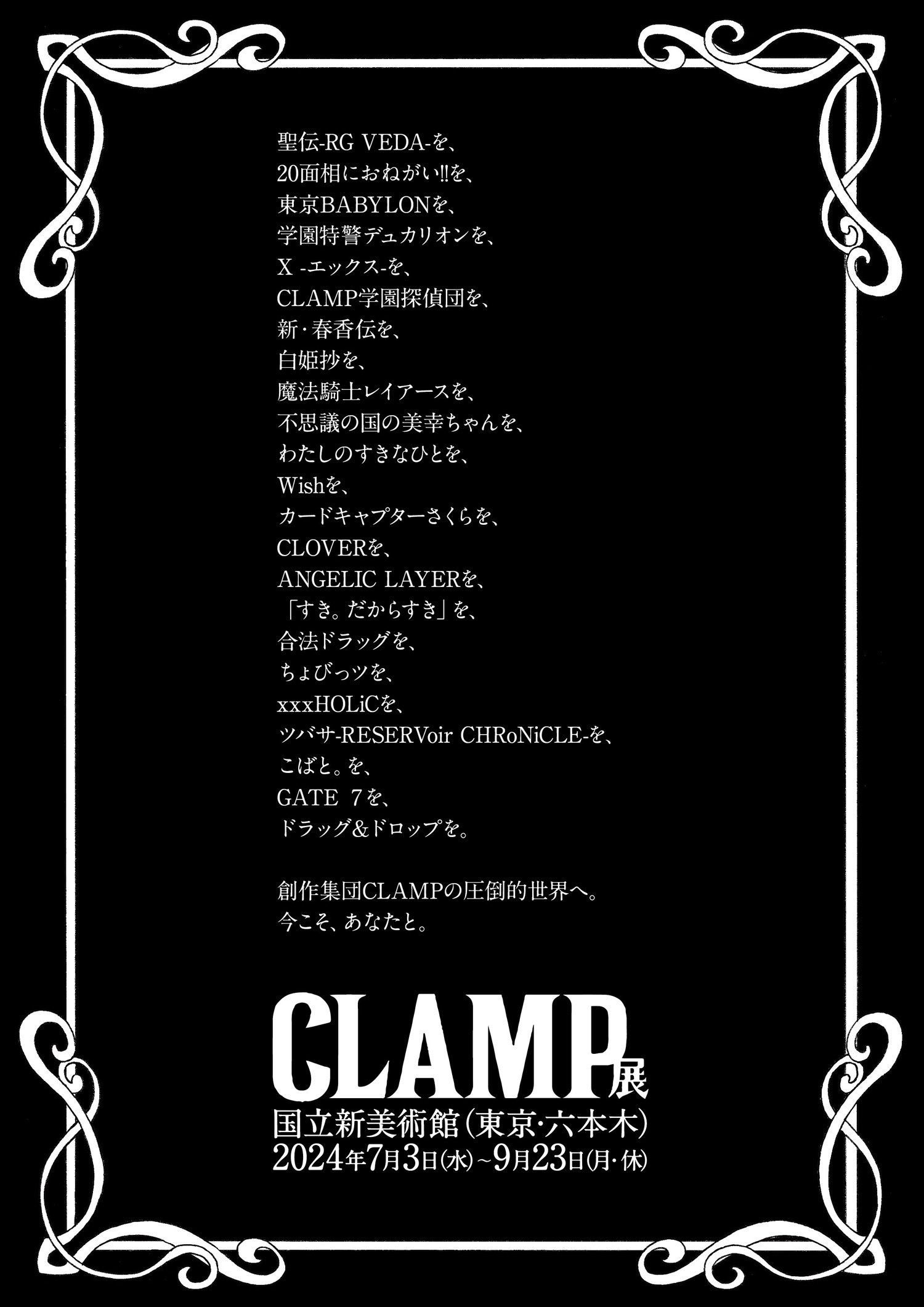 CLAMP展」主な出品作品、5つの展示テーマが発表されました | clamp-net.com