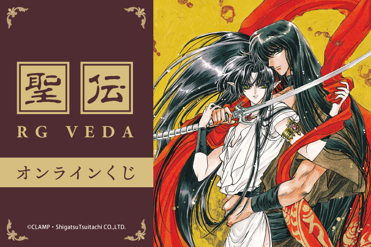 聖伝-RG VEDA-」グッズのオンラインくじ 販売終了間近（2/27（火）11 