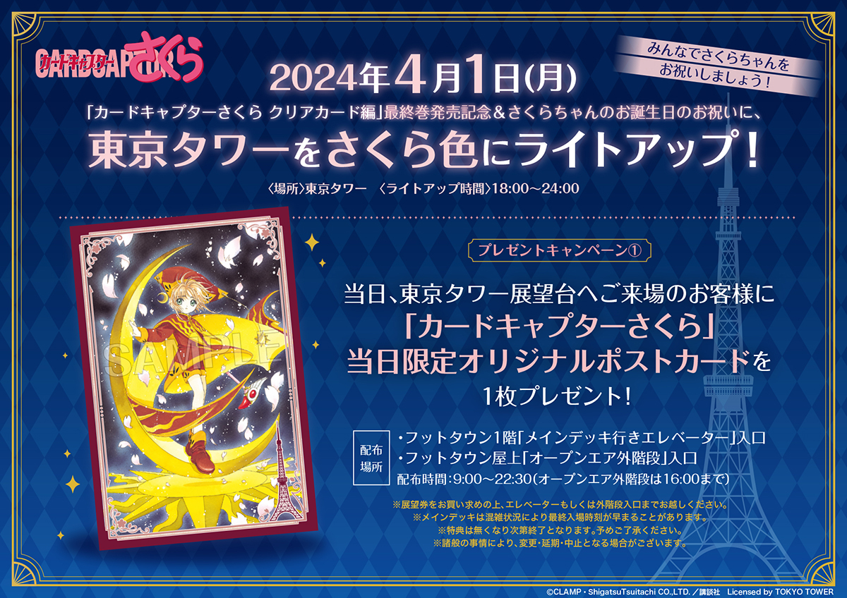 2024年4月1日(月) 東京タワーがさくら色にライトアップ | clamp-net.com