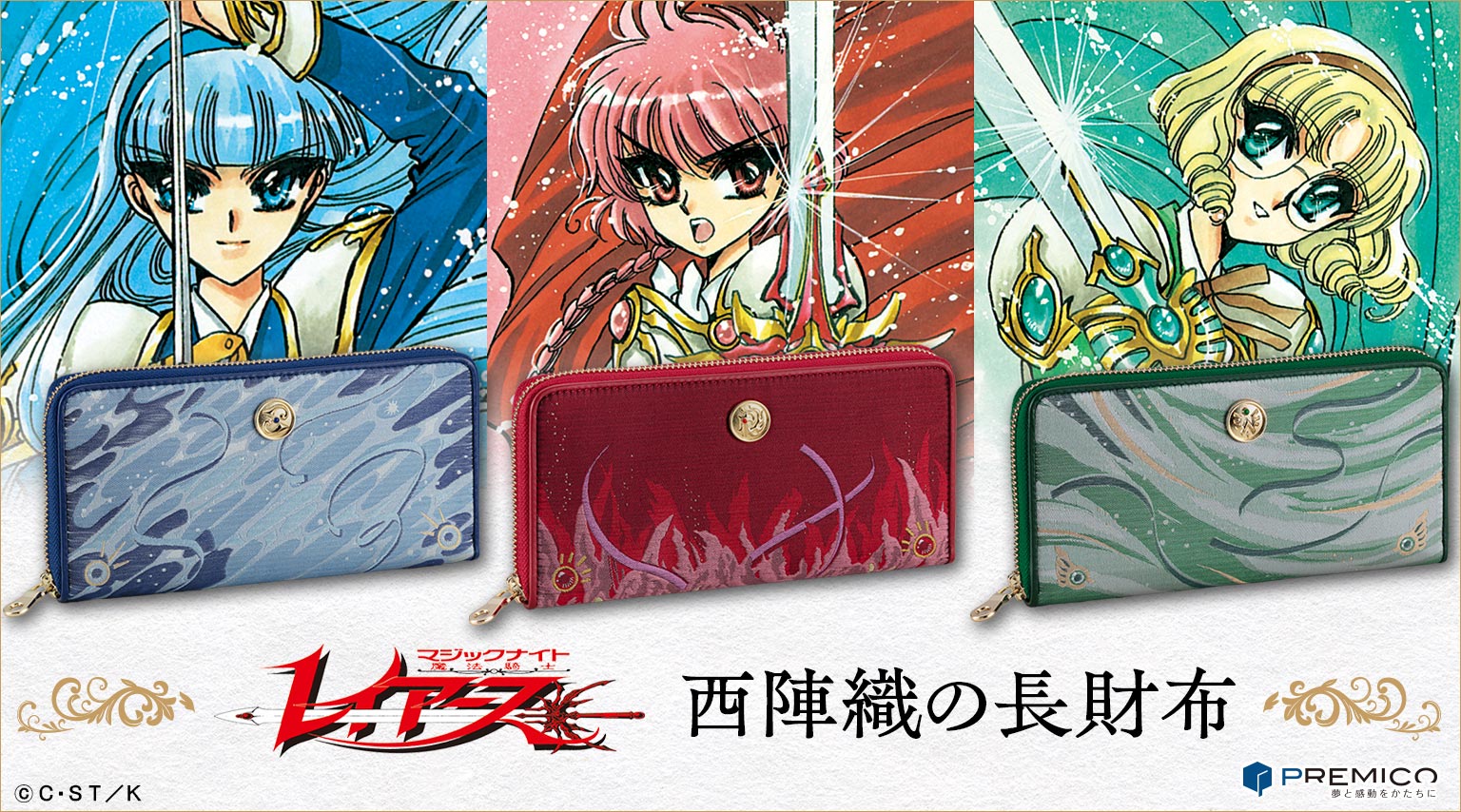 魔法騎士レイアース』連載開始30周年記念商品 西陣織の長財布3種販売 
