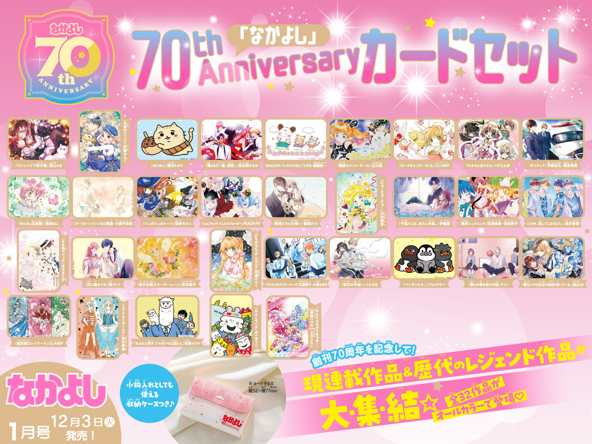 新品未開封 なかよし 2025年 1月号 付録つき 70周年記念 カードセット 