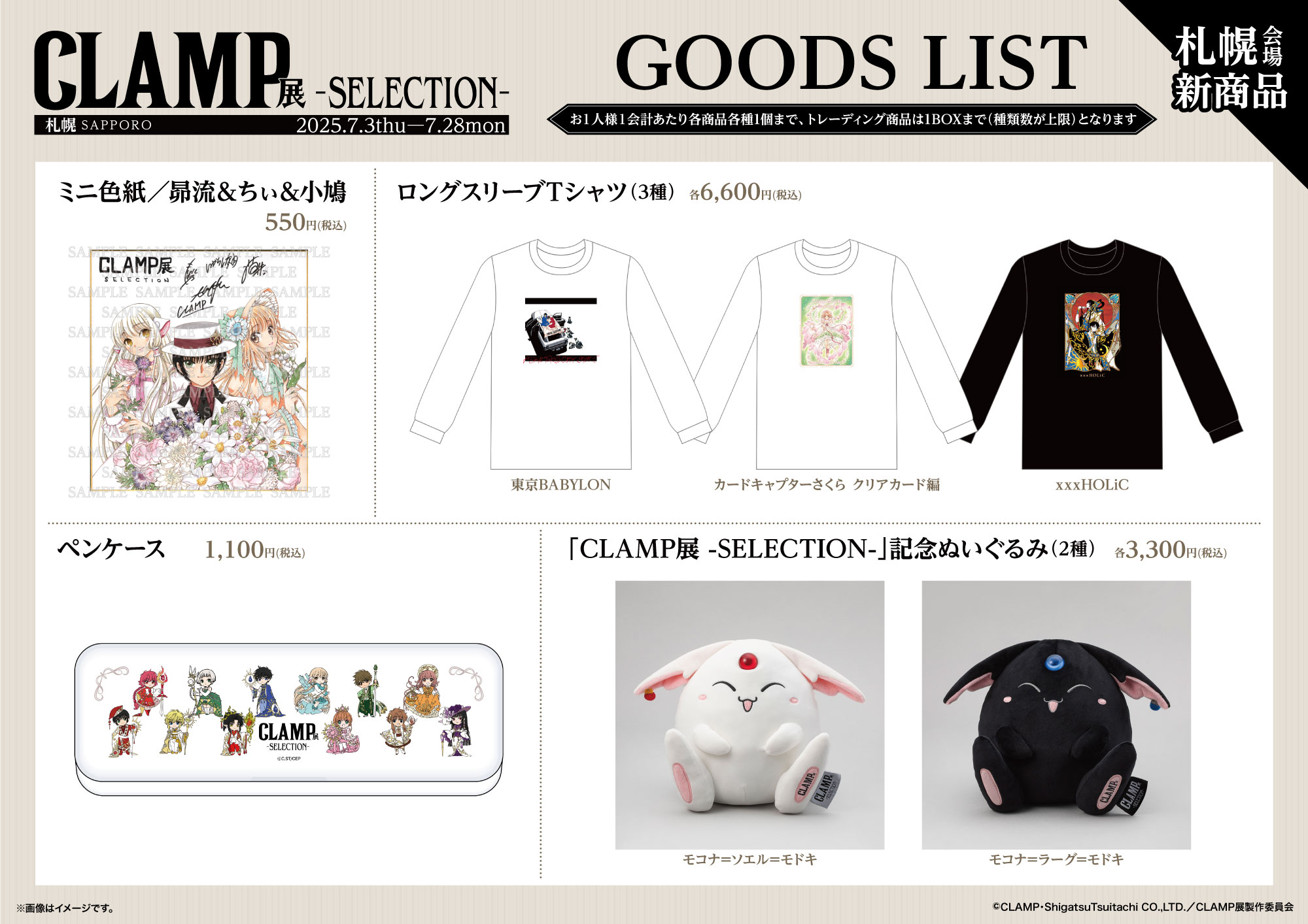 CLAMP展 -SELECTION-」札幌会場にて取り扱う商品が公開 | clamp-net.com
