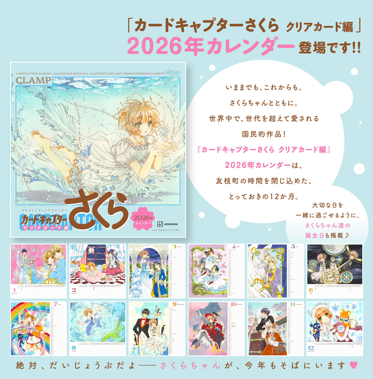 なかよしレジェンドカレンダー『カードキャプターさくら クリアカード 