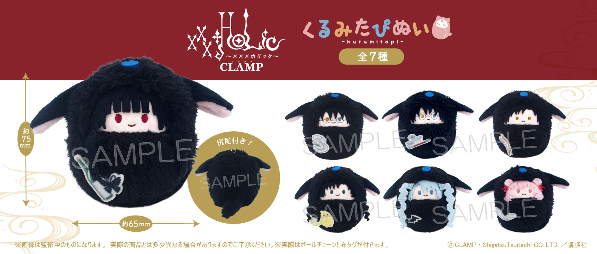 xxxHOLiC』の「くるみたぴぬい」と「ケープたぴぬい」発売決定 | clamp 
