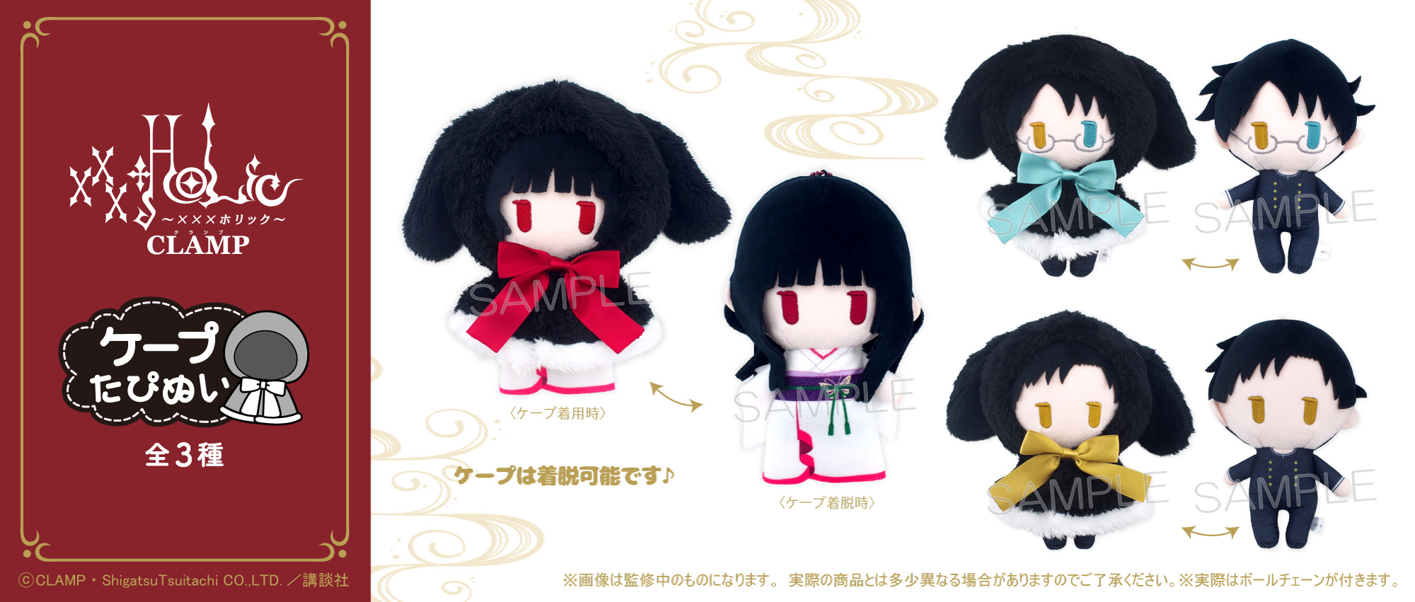 xxxHOLiC』の「くるみたぴぬい」と「ケープたぴぬい」発売決定 | clamp 