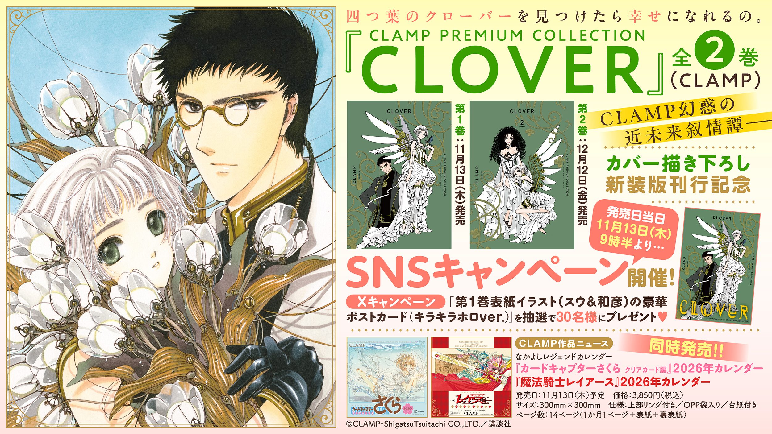 CLAMP PREMIUM COLLECTION「CLOVER」1巻 本日11/13発売、SNS 
